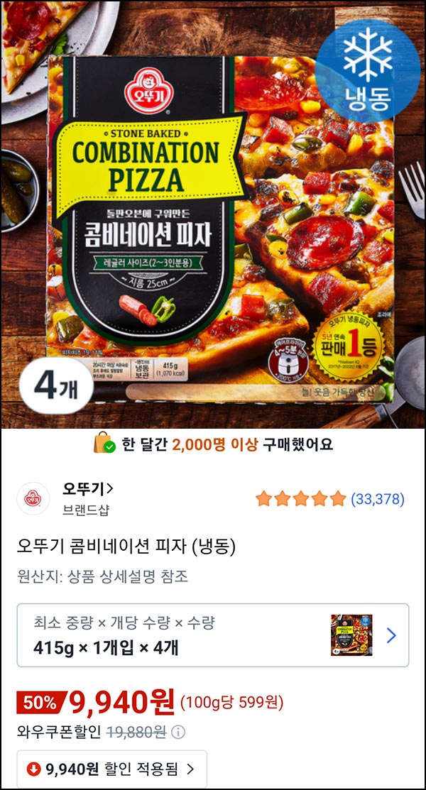  오뚜기 콤비네이션 피자 4판 9,940원