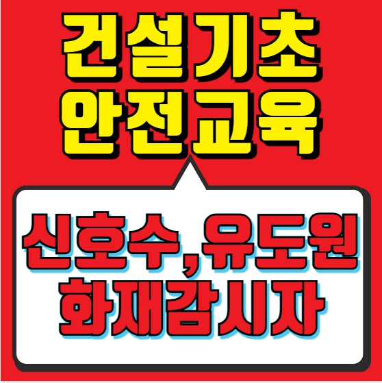 건설업 기초안전교육 법정 필수 교육입니다. 대구경북 받는곳