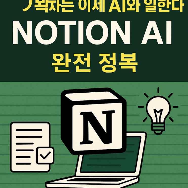   기획자는 이제 AI와 일한다 – Notion AI 완전 정복