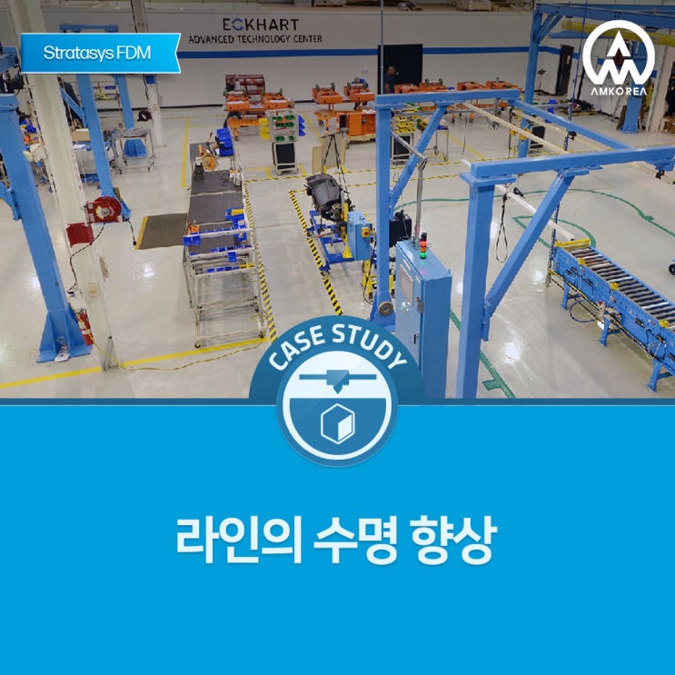  [Stratasys FDM 활용사례] Eckhart, 적층 제조로 산업 4.0의 미래를 선도하다