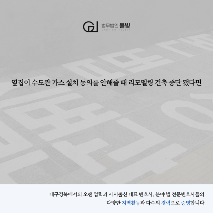  옆집이 수도관 가스 설치 동의를 안해줄 때 리모델링 건축 중단 됐다면