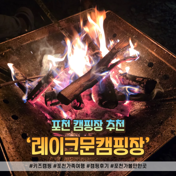  레이크문 캠핑장! 서울 근교 포천 캠핑장 추천