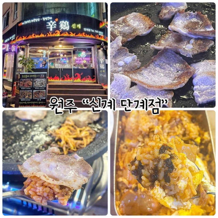  원주 맛집 "신계 단계점" 모임 하기 좋은 곳!