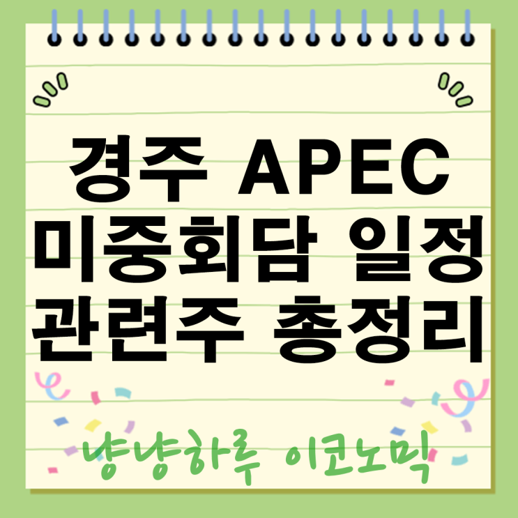  APEC 경주일정 미중정상회담 희토류 관세 AI 어디로 튈까? 관련주 3가지 대공개