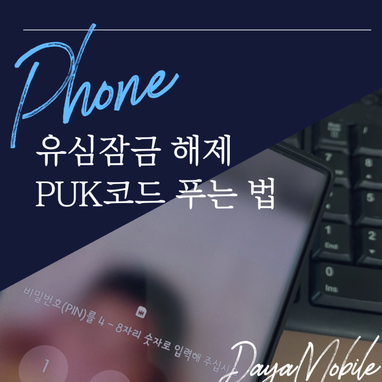 유심잠금 해제 PUK코드 푸는 방법