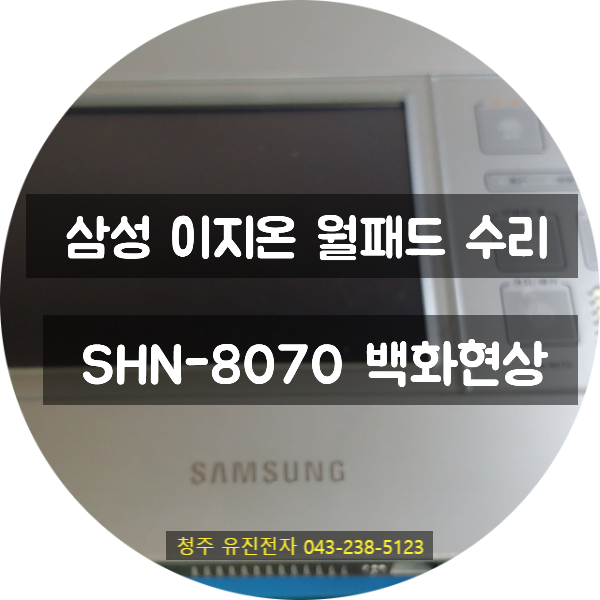   김포 제일풍경채 아파트 월패드 수리 후기: 삼성 이지온 SHN-8070 '하얀 화면' 완벽 복구!