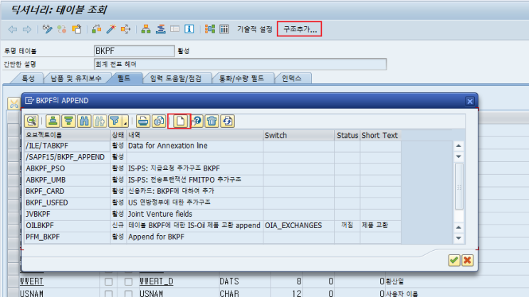  SAP FI - BKPF 테이블에 필드 추가 ( VBKPF 포함 )