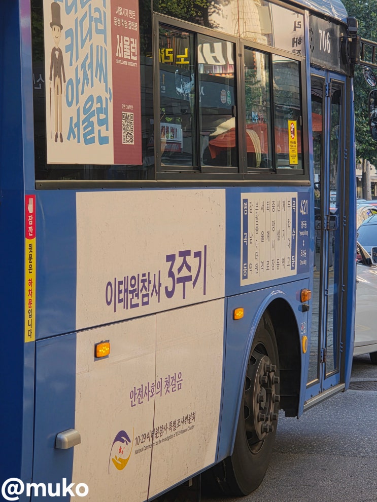 서울 421번 버스 5706호 「10.29 <b>이태원 참사 3주기</b>」... 