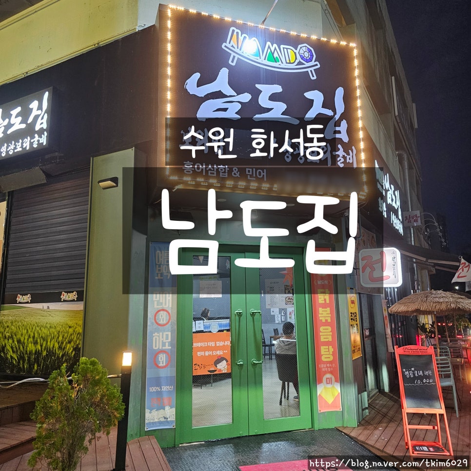남도집 사진 1