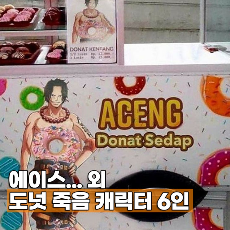  일본 만화 도넛 죽음 캐릭터 TOP 6