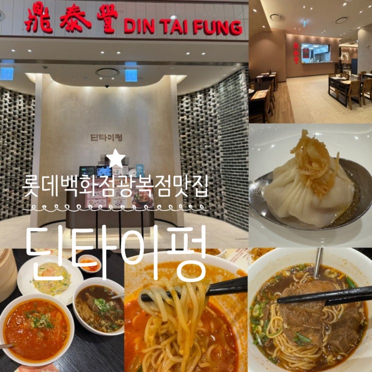  부산 롯데백화점 광복점 맛집 딘타이펑 DIN TAI FUNG 샤오롱바오 우육면 맛집 / 메뉴추천 ( A세트 + 우육면 ) 및 주말 점심 방문 후기