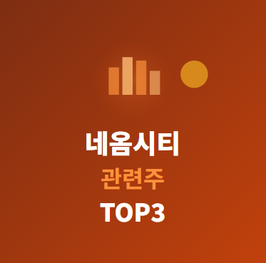  네옴시티 관련주 · 대장주 TOP5 완전 분석 ️ 사우디 메가프로젝트 수혜주는?