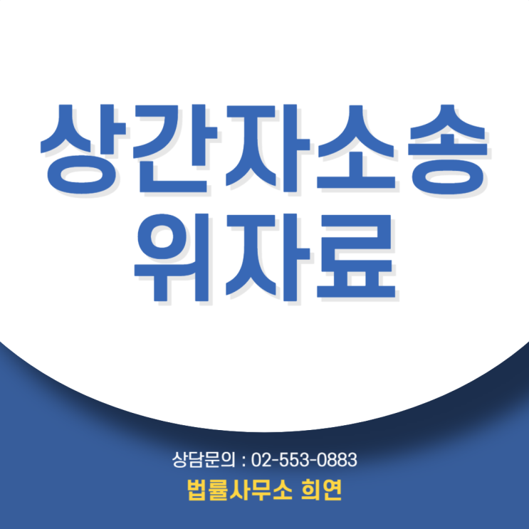  삼성동 변호사, 상간녀 소송 위자료는 얼마까지 인정될까? 합의 시기 총정리