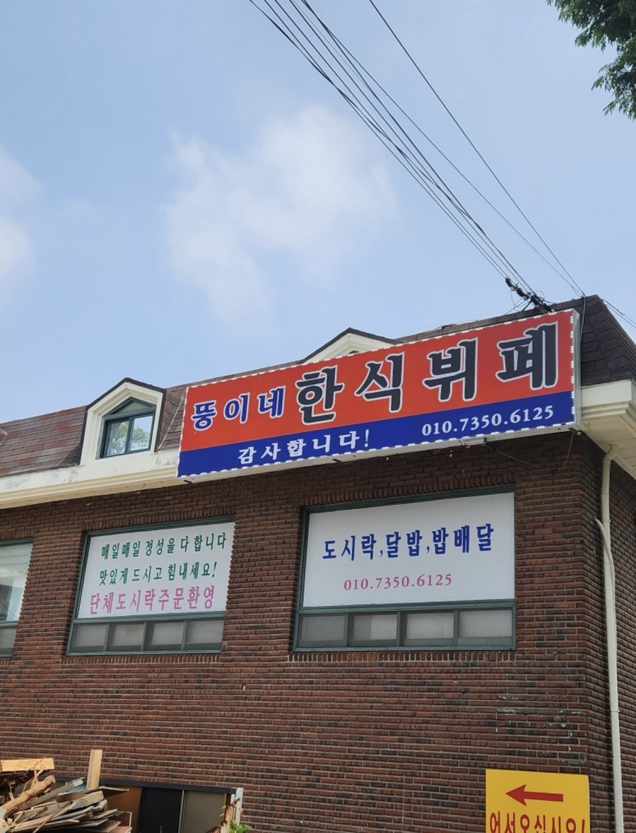 뚱이네한식뷔페 사진 1