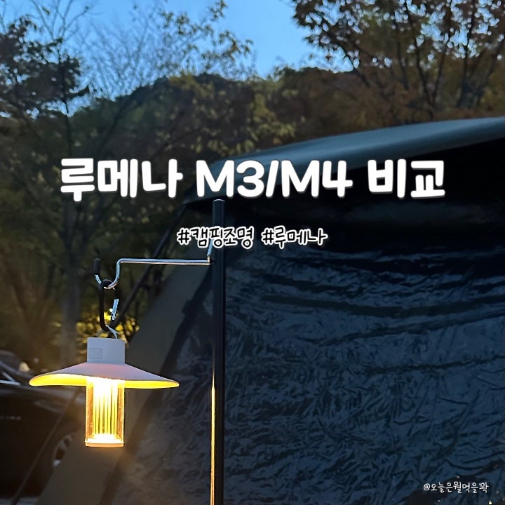 [캠핑] 루메나 캠핑용 랜턴 M3/M4 비교