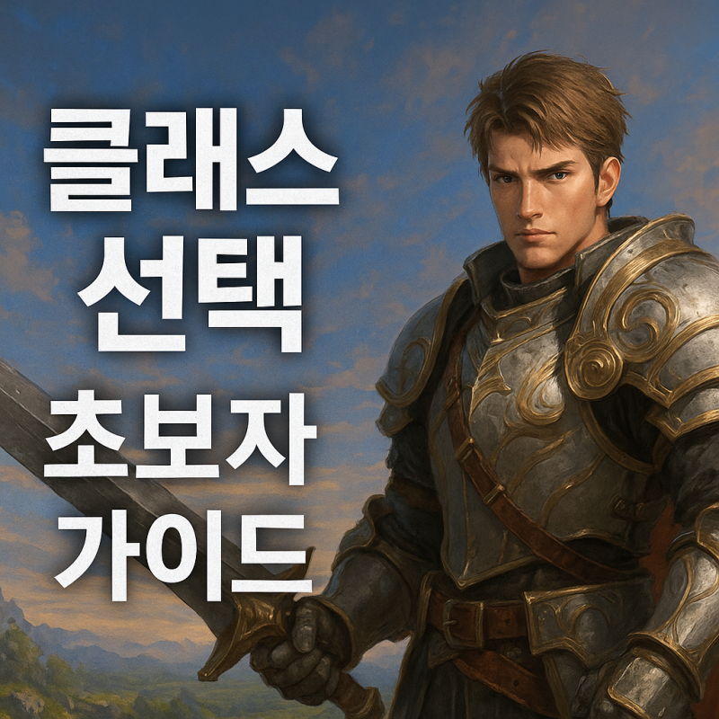 아키텍트: 랜드 오브 엑자일 초보자 가이드 – 클래스 선택부터 스탯 배분까지 완벽 정리