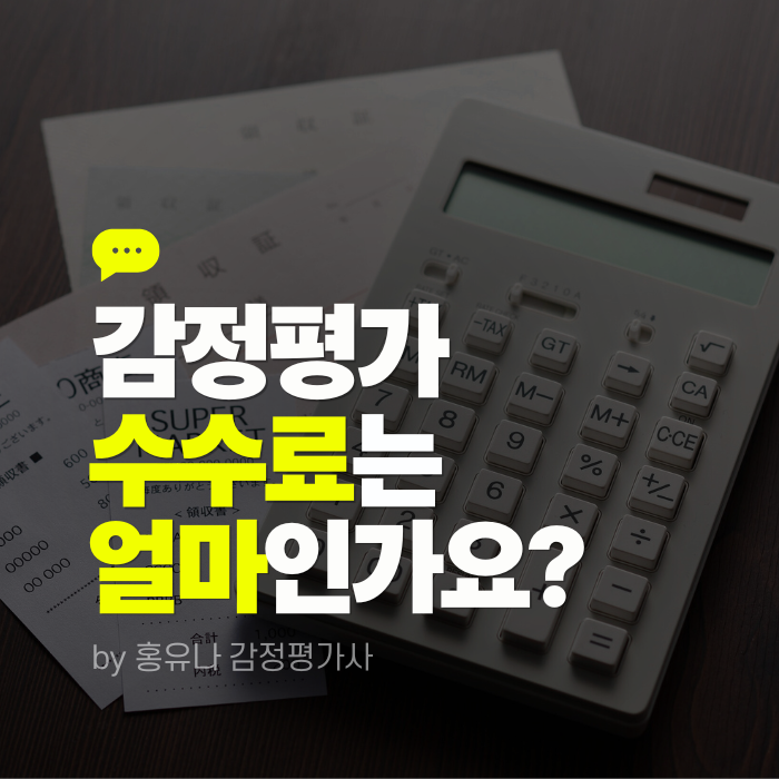 감정평가 수수료는 얼마인가요? (+ 감정평가 수수료 계산기)