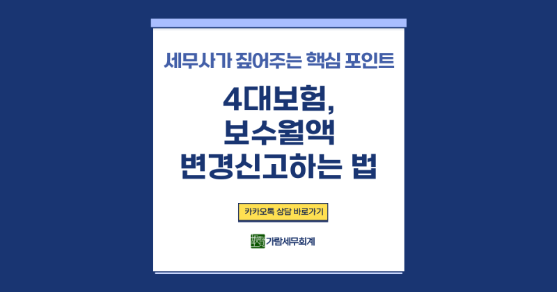 [4대 보험] 보수월액 변경신고 하는 법
