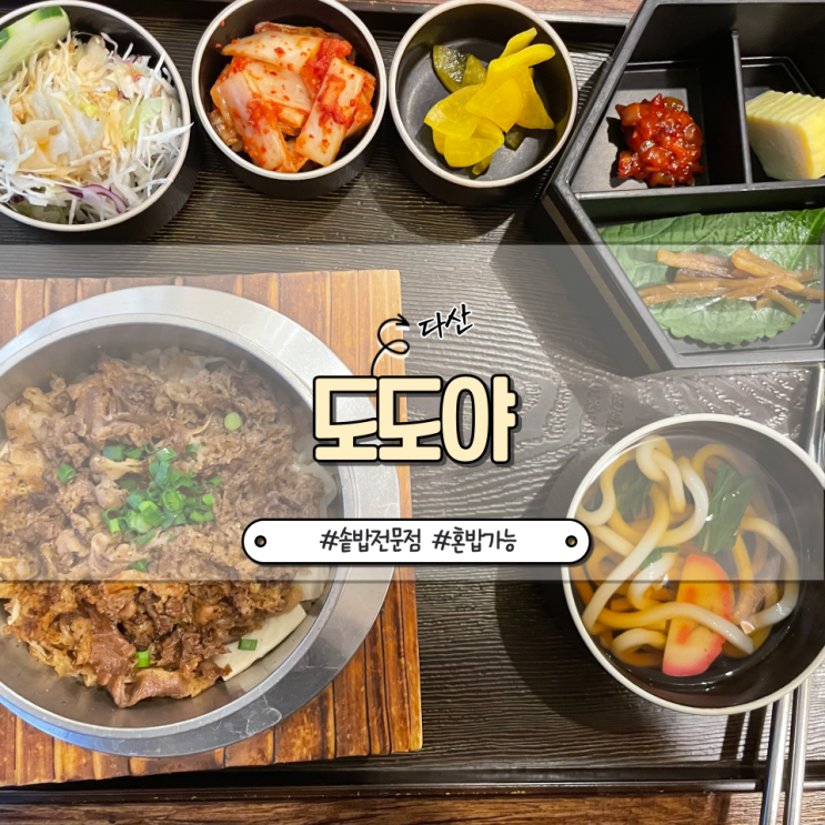  남양주 다산 :: 다산정약용도서관 근처 혼밥 가능한 솥밥 전문점 도도야