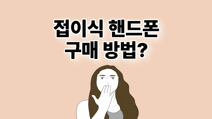  접이식 핸드폰 삼성 최신형 할인 구매 방법