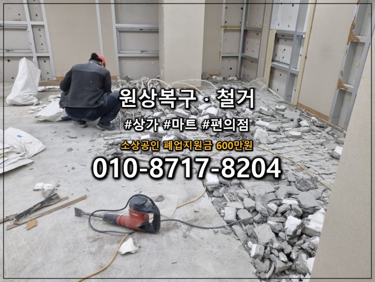  지원금까지 챙겨주는 안양 철거 업체, 600만원 절감 사례 확인