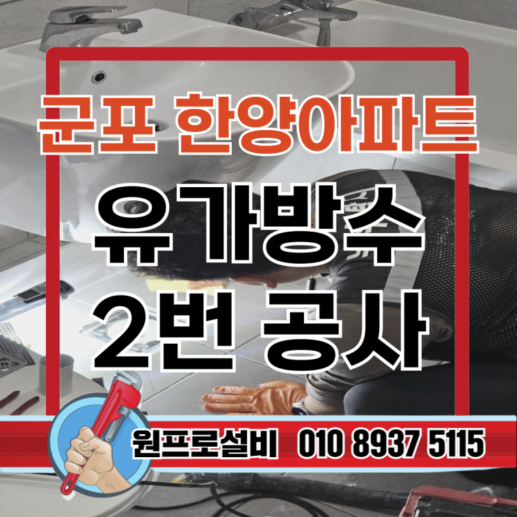  군포 한양아파트 유가누수 원인 점검 원프로설비 해결 방법