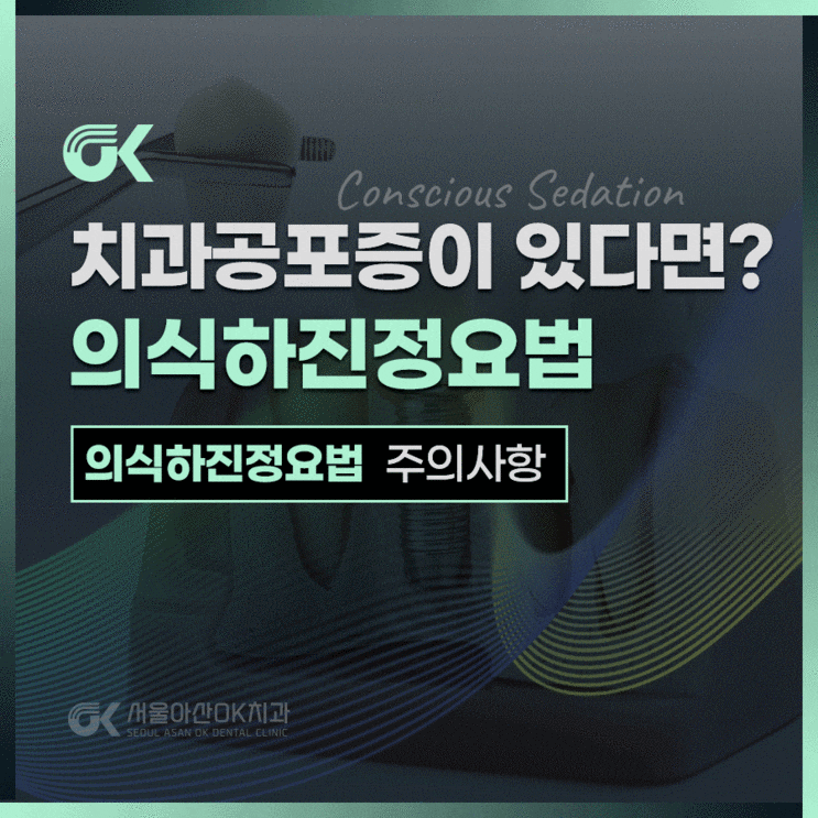  미사역치과, 임플란트 수술이 무섭다면? 의식하진정요법!