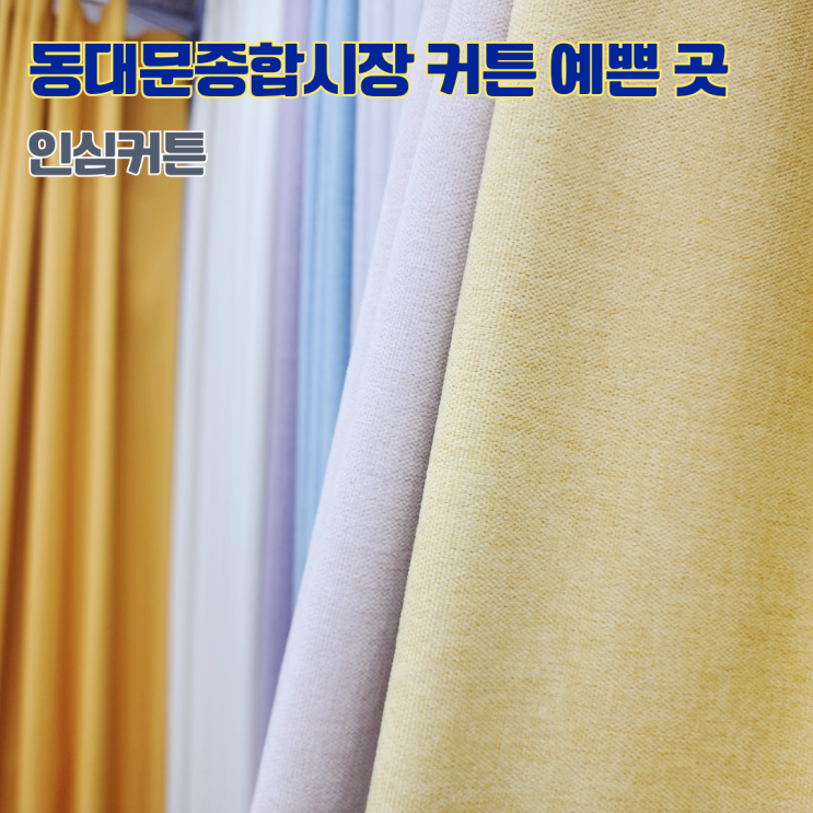  인심커텐 동대문종합시장 커튼 디자인 상담 무료시공 맞춤제작 커튼 전문점