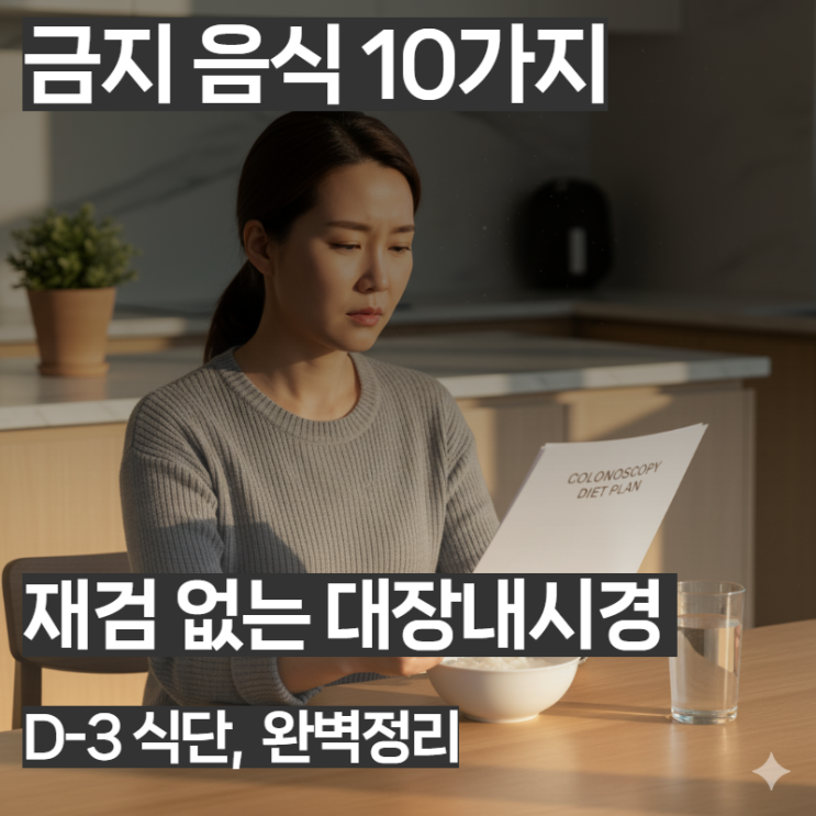  대장내시경 '재검' 막는 D-3일 식단: 장 청소 성공률 99% 저잔사식 메뉴 완벽 정리