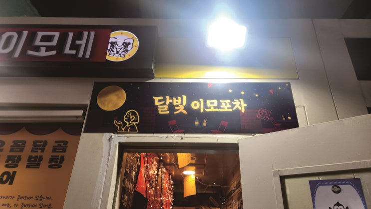  신대방역 달빛 이모포차 고무자석 간판 제작