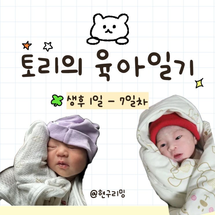  D+1-7일 육아일기 자연분만, 회음부지옥, 조리원생활