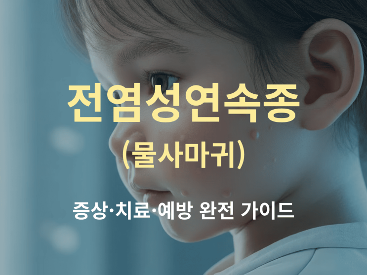  전염성 연속종(물사마귀) 증상·치료·예방 정리 – 아이부터 성인까지