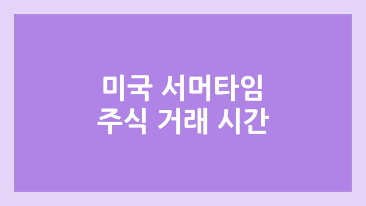 2025년 11월 2일~3일 일요일~월요일 미국 주식 서머타임 종료일 | 정규장·프리장·에프터장 섬머타임 시간
