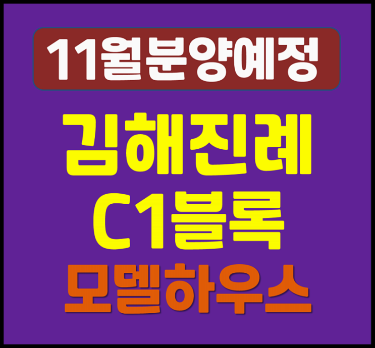  김해 진례 C1블록 공공분양주택 분양가 청약일정