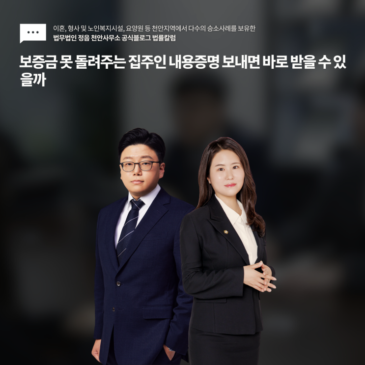  보증금 못 돌려주는 집주인 내용증명 보내면 바로 받을 수 있을까