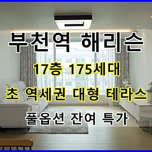 부천역신축오피스텔 해리슨 초 역세권 잔여 특가 세대