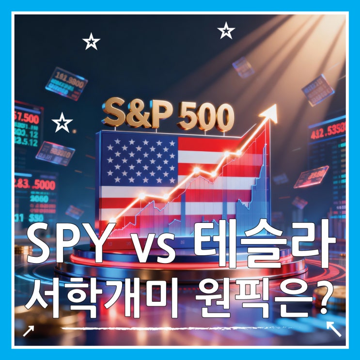  SPY ETF 분석, 테슬라 제친 서학개미 원픽 종목