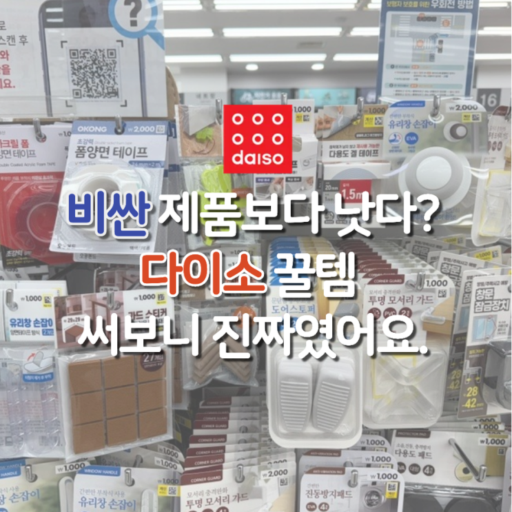  천 원으로 집이 조용해진다? 다이소 생활꿀템 3종 공개