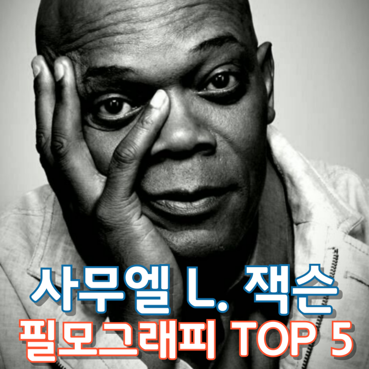  사무엘 L. 잭슨 필모그래피 TOP 5