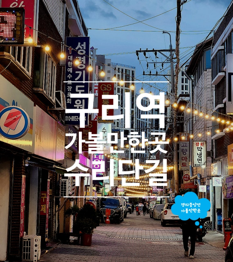  구리시 수리단길 가볼만한곳 돈보스코 돈까스