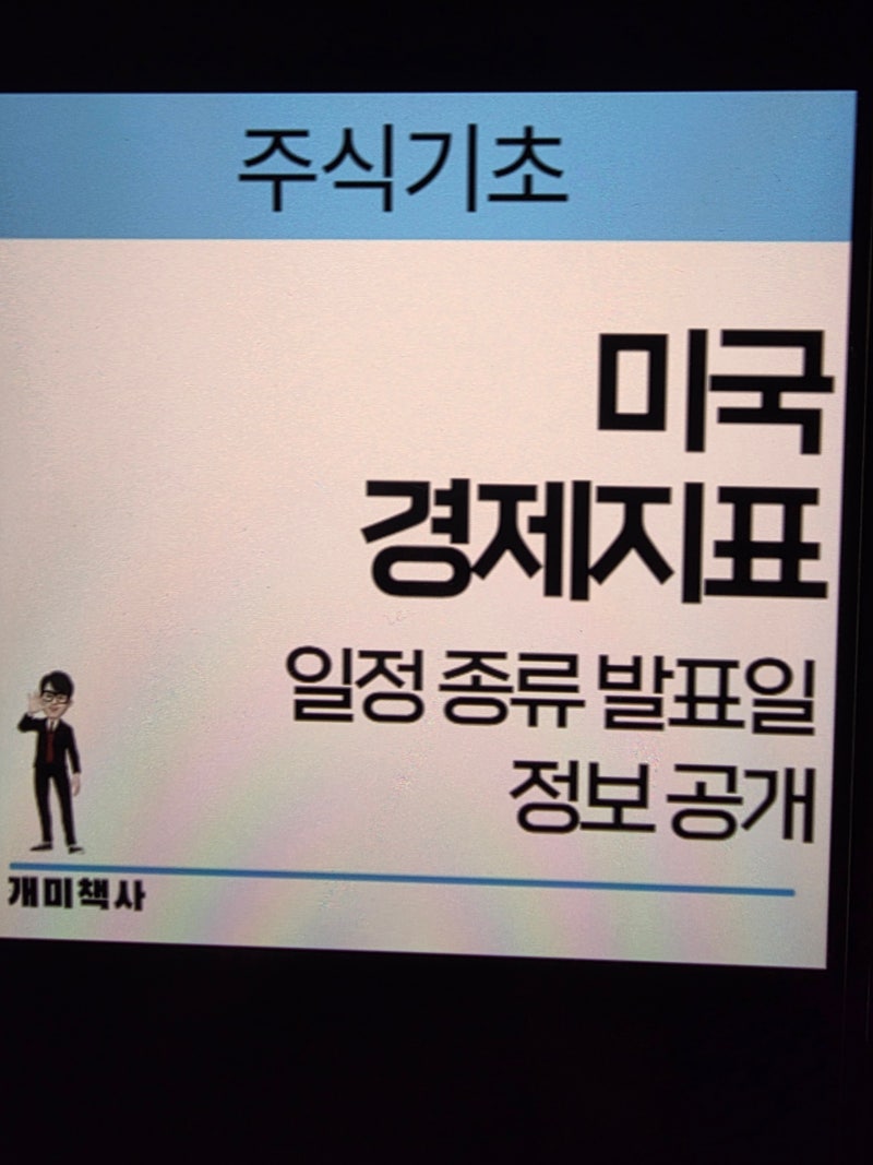 미국 경제지표 일정 종류 발표일 정보 공개 : 네이버 블로그
