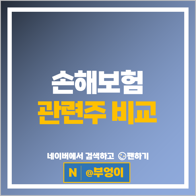 손해 보험 관련주 보험주 현대해상 주가 삼성화재 주식