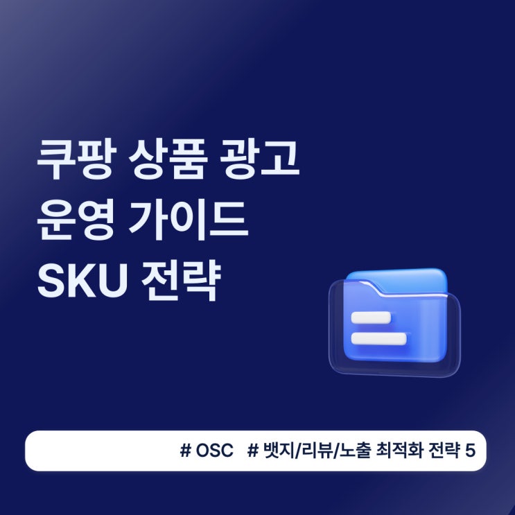  쿠팡 상품 광고 운영 가이드 SKU 전략 오에스씨