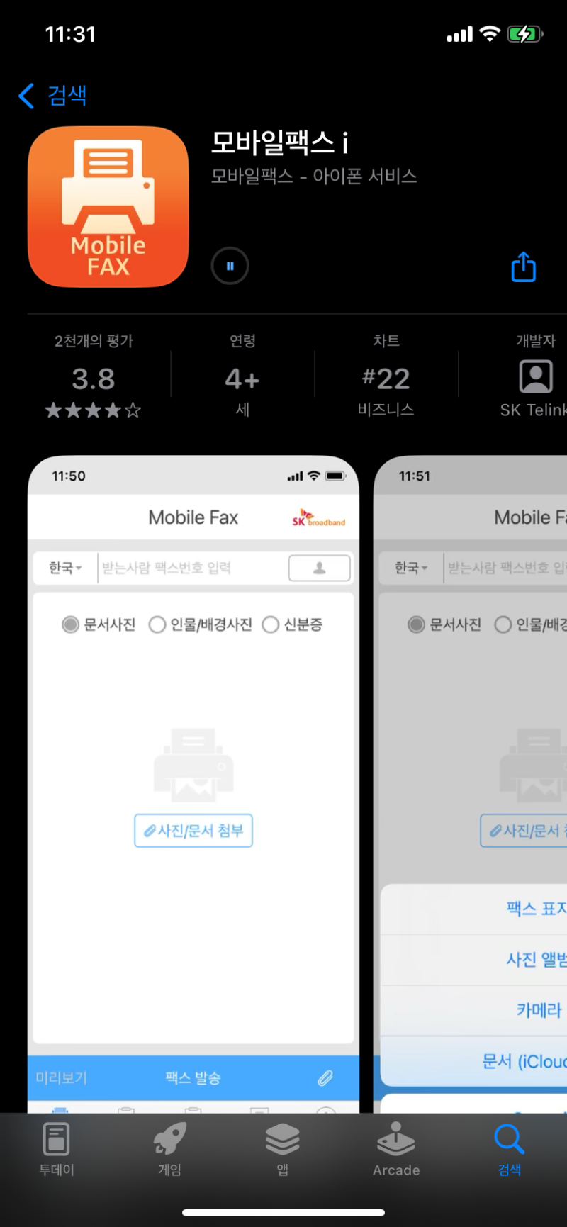 모바일팩스 무료 앱 추천 / 아이폰 팩스보내기 / 모바일팩스i