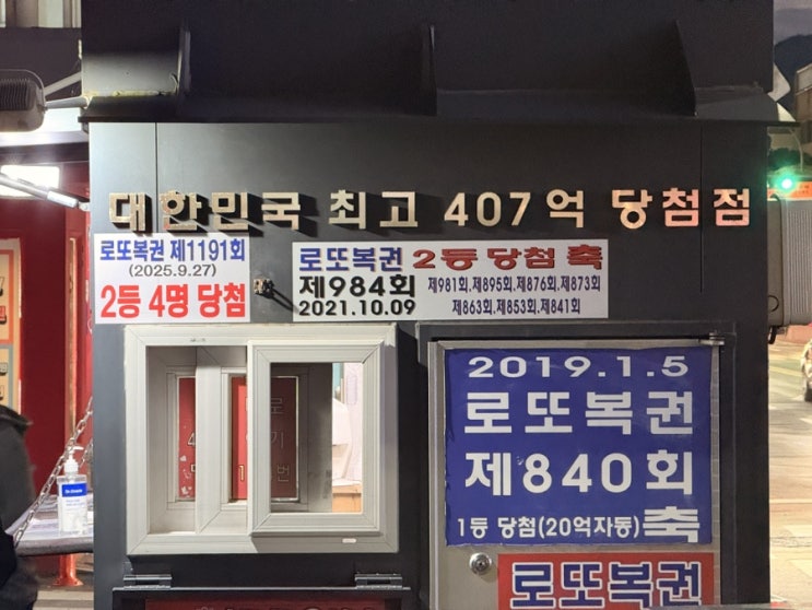  [춘천 로또 명당] 대한민국 최고액 407억 당첨! '나눔로또복권판매점' 위치/운영시간 및 방문 후기