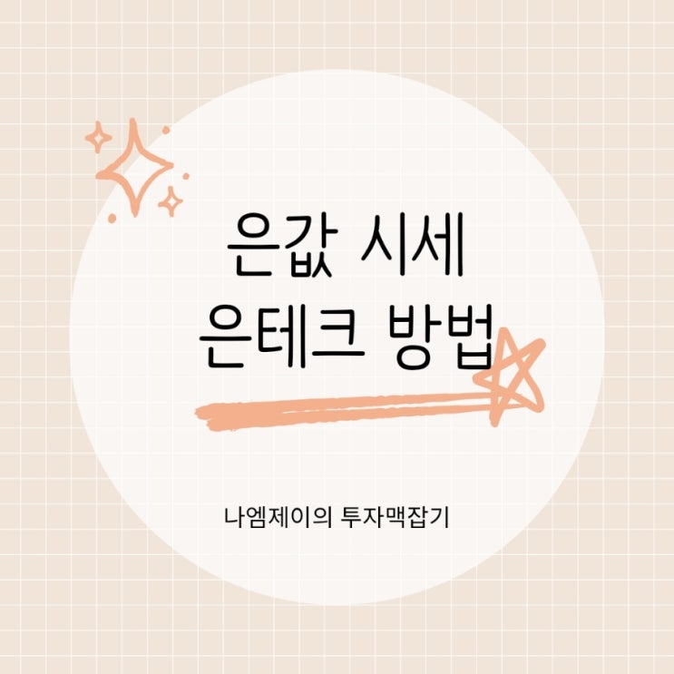  은값 시세 어디까지? 은테크 투자 방법