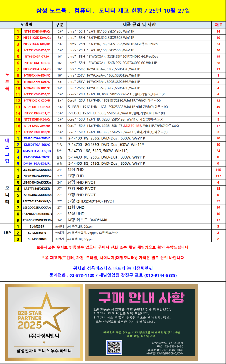  25년 10월 27일, 삼성 노트북, 데스크탑, 모니터 재고 현황