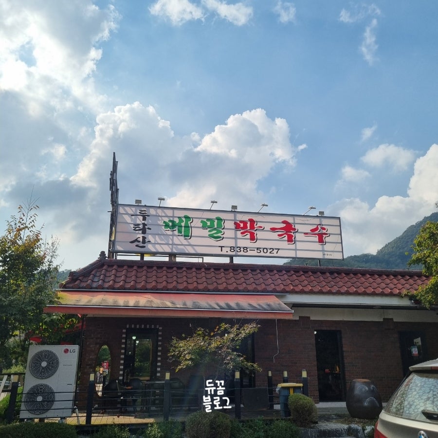 두타산막국수 사진 1
