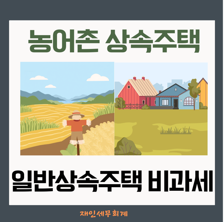  농어촌 상속주택(소득령 제155조 제7항)과 상속주택 비과세 요건 비교정리