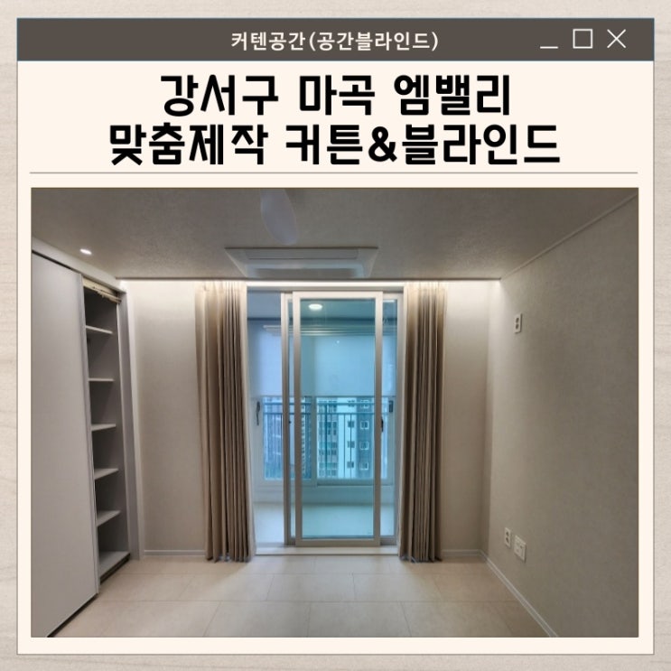 강서구커튼 맞춤제작으로 따스하고 화사하게 변신한 마곡엠밸리 아파트